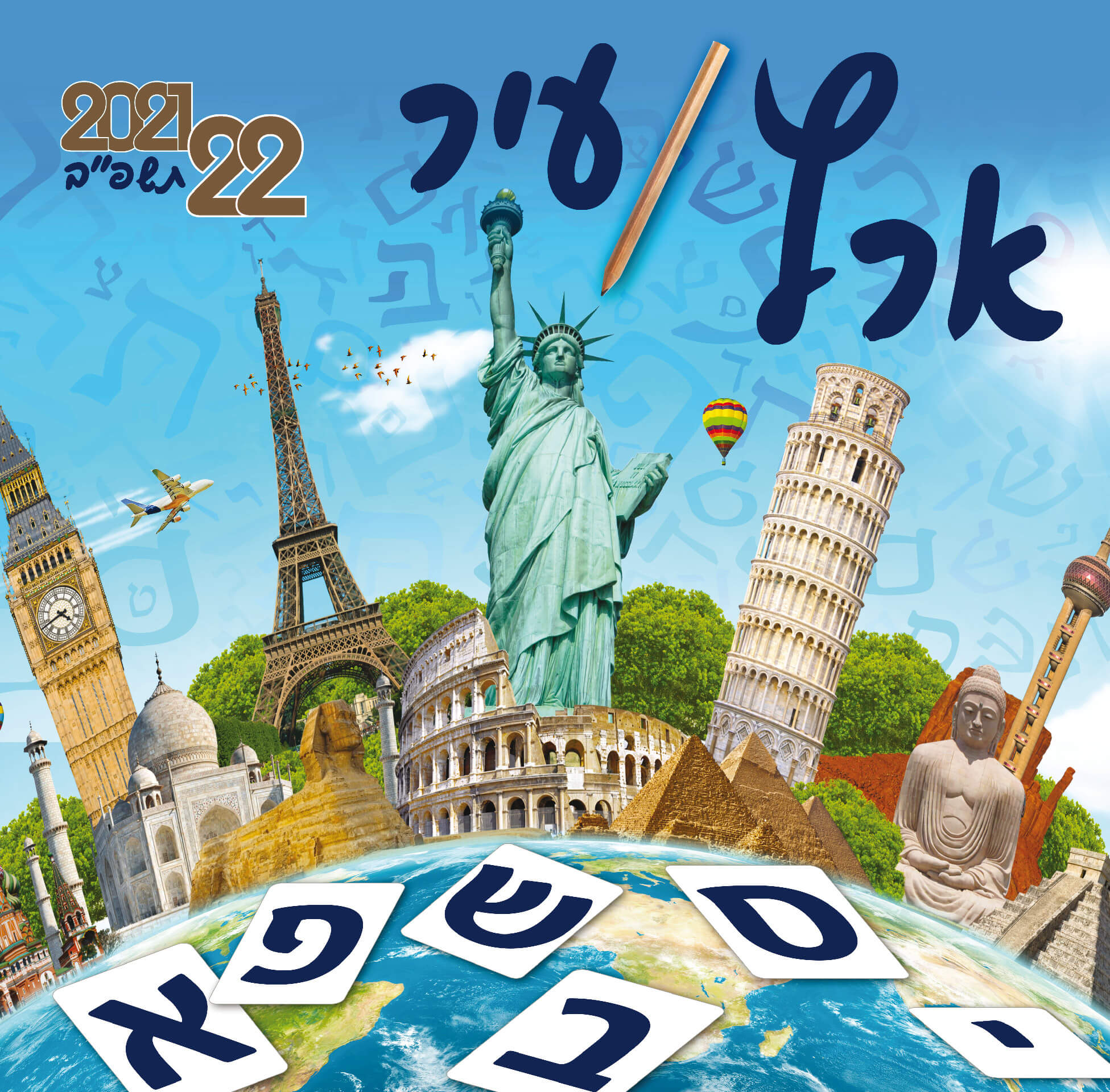 לוח שנה קיר 1/6 דו חודשי ערי עולם